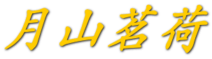 月山茗荷