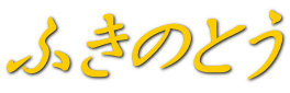ふきのとう
