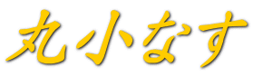 丸小なす