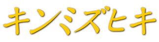キンミズヒキ