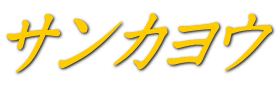 サンカヨウ