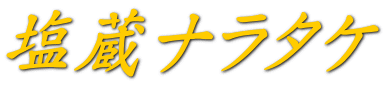 塩蔵ナラタケ