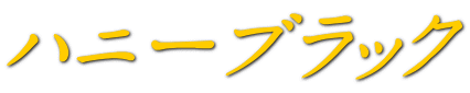 ハニーブラック