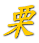 栗