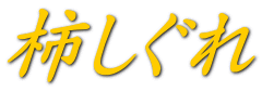 柿しぐれ